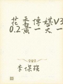 花季传媒V3.0.2黄一天一次