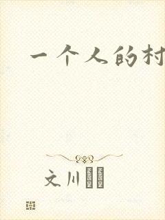 一个人的村庄