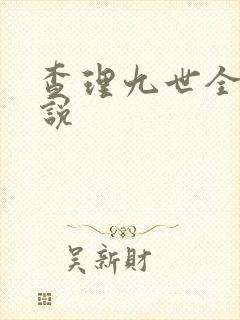 查理九世全集小说