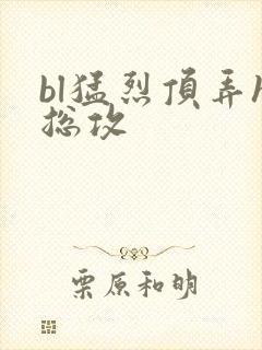 bl猛烈顶弄h总攻