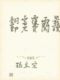 翻云覆雨最新章节免费阅读