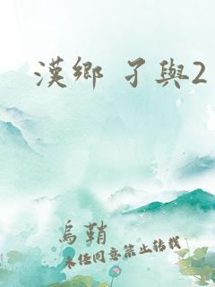 汉乡 孑与2
