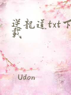 逆龙道txt下载