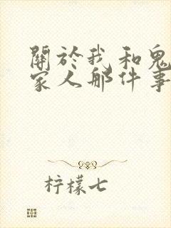 关于我和鬼变成家人那件事完整版