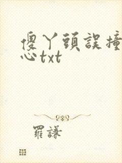 傻丫头误撞校草心txt