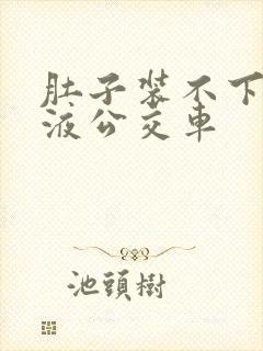 肚子装不下了尿液公交车