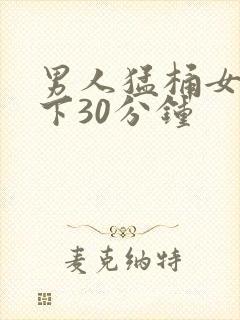 男人猛桶女人底下30分钟