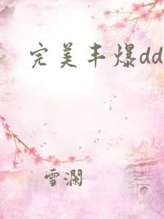 完美丰爆dd大
