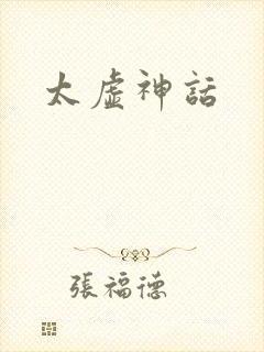 太虚神话