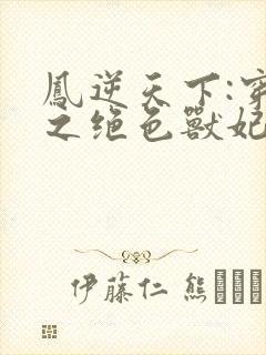 凤逆天下:穿越之绝色兽妃