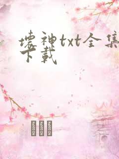 坏神txt全集下载