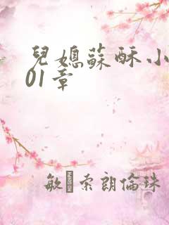 儿媳苏酥小说101章