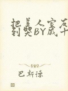 把美人室友RI到哭BY戚十九