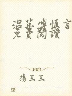 温苒傅慎言小说免费阅读