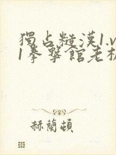 独占糙汉1.v1拳击馆老板