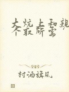 大炕上和亲亲公个取所需