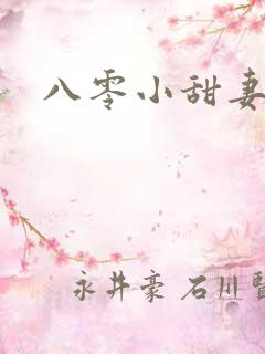 八零小甜妻
