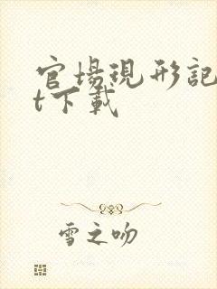 官场现形记txt下载