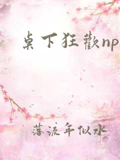 桌下狂欢np添