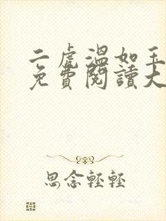 二虎温如玉全文免费阅读大结局