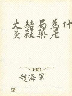 大结局为什么萧炎杀药老