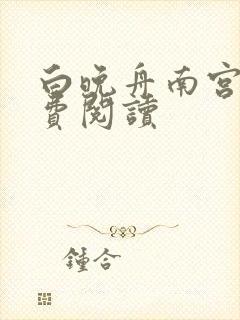 白晚舟南宫丞免费阅读