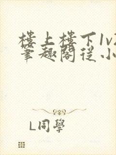 楼上楼下1v2笔趣阁从小到大