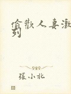 偷欢人妻激情系列