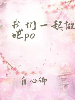 我们一起做游戏吧po