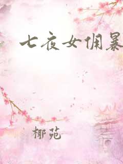 七夜女佣暴总裁