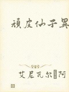 顽皮仙子异世游