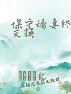 保守娇妻终于被交换
