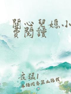 关心儿媳小说免费阅读