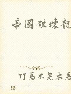 帝国破坏龙