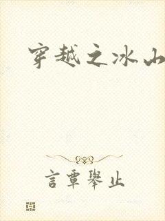 穿越之冰山王妃