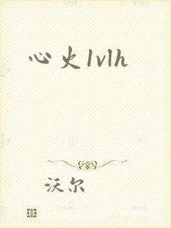 心火1vlh