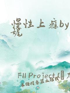 慢性上瘾by殊娓