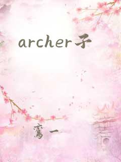 archer子