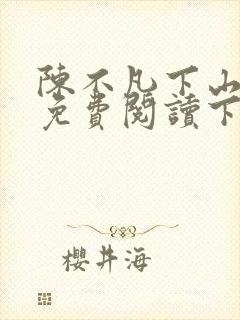 陈不凡下山小说免费阅读下载