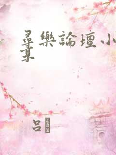 寻乐论坛小说分享