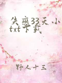 失恋33天小说txt下载