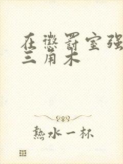 在惩罚室强迫坐三角木