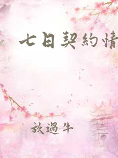 七日契约情人