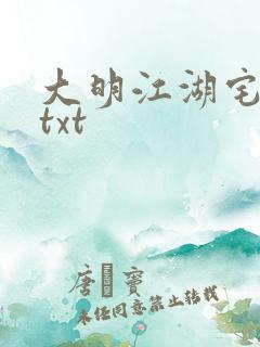 大明江湖宅女记txt