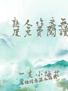 熟人作案无罪国度免费阅读