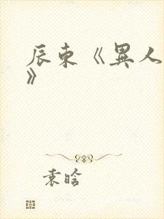 辰东《异人崛起》