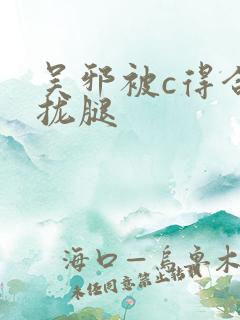 吴邪被c得合不拢腿