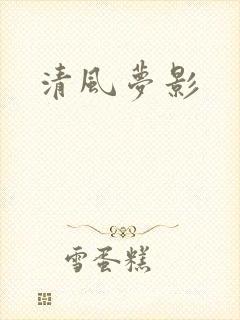 清风梦影