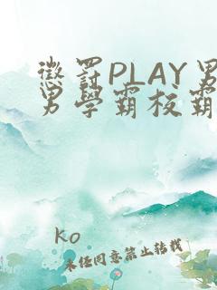 惩罚PLAY男男学霸校霸