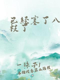 已经塞了八颗荔枝了